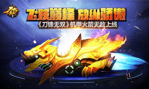 《刀锋无双》机甲火箭无敌上线飞跃巅峰放纵骄傲_游戏资讯-游民部落(gamecolg.com)