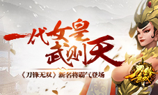 《刀锋无双》一代女皇武则天新名将霸气登场
