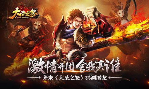 激情开团舍我其谁齐来《大圣之怒》冥渊屠龙_游戏资讯-游民部落(gamecolg.com)