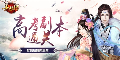 《熹妃传》高考副本通关带你尽情玩乐_游戏资讯-游民部落(gamecolg.com)