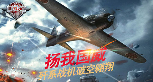 《血战长空》扬我国威歼系战机破空翱翔_游戏资讯-游民部落(gamecolg.com)