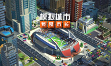《模拟城市:我是市长》让你的市民High起来