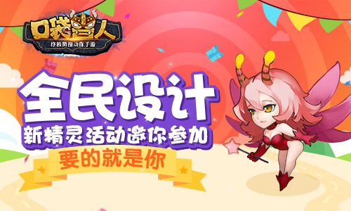 《口袋兽人》全民设计新精灵活动邀你参加_游戏资讯-游民部落(gamecolg.com)