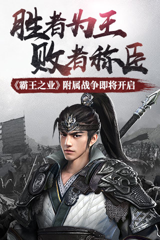 《霸王之业》附属战争即将开启胜者为王败者称臣_游戏资讯-游民部落(gamecolg.com)
