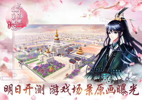 《三生三世十里桃花_桃花醉》明日开测原画曝光_游戏资讯-游民部落(gamecolg.com)