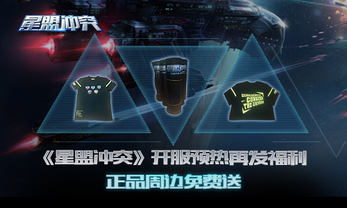 《星盟冲突》开服预热再发福利正品周边免费送_游戏资讯-游民部落(gamecolg.com)