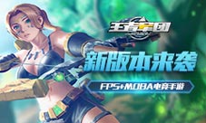 《王者军团》新版本携新英雄新地图上线！
