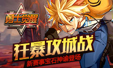 狂暴攻城战《勇士觉醒》新赛事宝石神谕登场