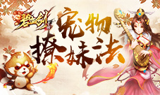 你和女神之间就差一只宠《碧血剑》宠物撩妹法