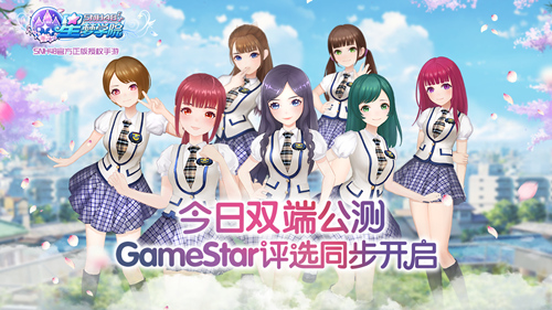 《星梦学院》GameStar评选活动火爆进行中_游戏资讯-游民部落(gamecolg.com)