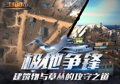 《生死狙击》极地争锋建筑物与草丛的攻守之道_游戏资讯-游民部落(gamecolg.com)
