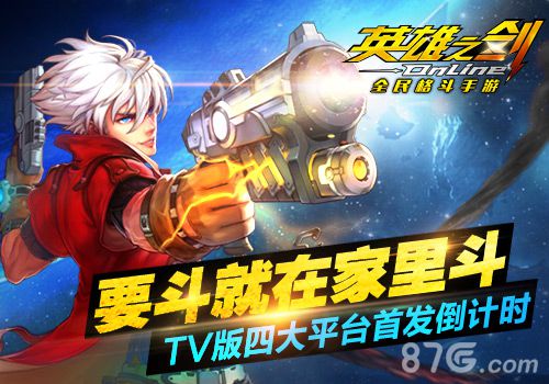 《英雄之剑》TV版即将上线手柄操作儿时体验_游戏资讯-游民部落(gamecolg.com)
