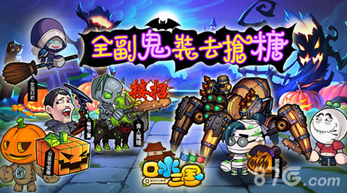 全副“鬼”装去抢糖《口水三国》万圣party大变装_游戏资讯-游民部落(gamecolg.com)