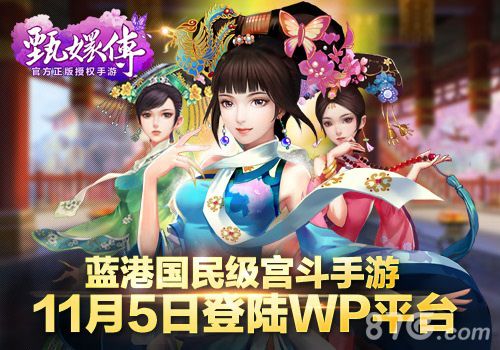 蓝港国民级宫斗手游《后宫甄嬛传》11月5日登陆WP平台_游戏资讯-游民部落(gamecolg.com)