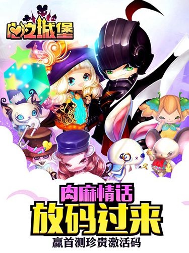 战斗童话心动首发《心之城堡》12月16日安卓国服首测_游戏资讯-游民部落(gamecolg.com)