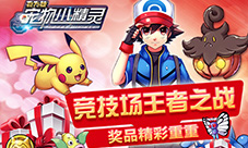 胖丁陪你迎圣诞《宠物小精灵》多重超值活动来袭
