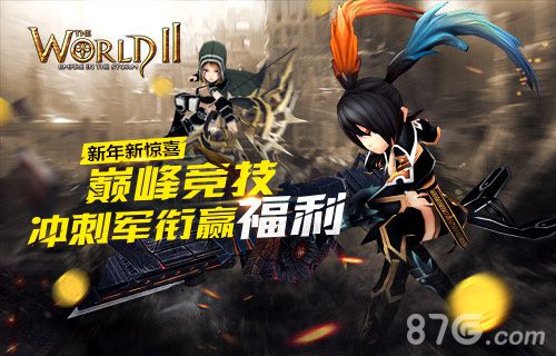 新年新惊喜《世界2》巅峰竞技冲刺军衔赢福利_游戏资讯-游民部落(gamecolg.com)