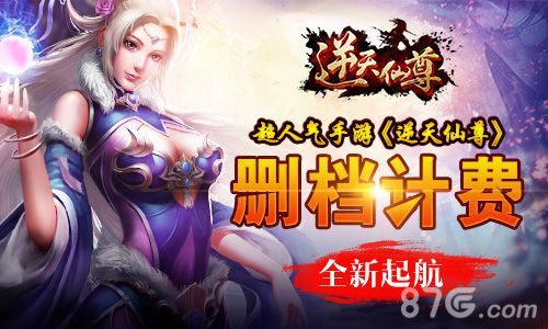 超人气手游《逆天仙尊》删档计费全新起航_游戏资讯-游民部落(gamecolg.com)