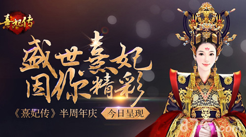 盛世熹妃因你精彩《熹妃传》2016半周年庆_游戏资讯-游民部落(gamecolg.com)