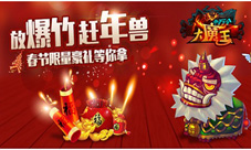 猴赛雷《十万个大魔王》春节福利大放送