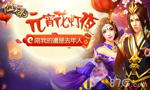 妹纸共度元宵佳节《仙魂》携年度新版助兴_游戏资讯-游民部落(gamecolg.com)