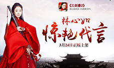 林心如惊艳代言《三剑豪2》iOS正版24日上线