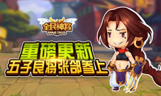 《全民神将》重磅更新五子良将张郃参上