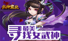 武神霸业太任性重金悬赏只为寻找最美女武神