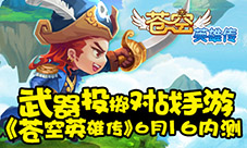 武器投掷对战手游《苍空英雄传》6月16内测