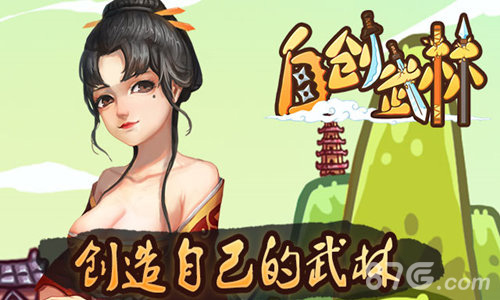 东方武侠的传说《自创武林》领你开创江湖_游戏资讯-游民部落(gamecolg.com)