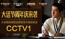 815大话西游周年庆大话节来了胡歌TVC完整版上映