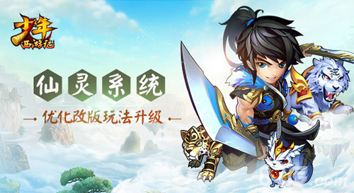 新增仙灵副本《少年西游记》玩法大升级_游戏资讯-游民部落(gamecolg.com)