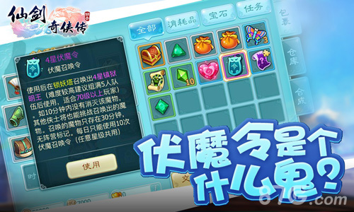 《仙剑3D回合》新玩法即将上线伏魔令来袭_游戏资讯-游民部落(gamecolg.com)