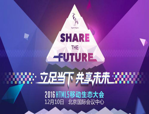 2016第四届HTML5移动生态大会5大亮点前瞻_游戏资讯-游民部落(gamecolg.com)