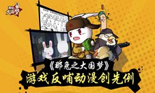 《那兔之大国梦》首创动漫新招手游看片指日可待