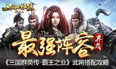 《三国群英传-霸王之业》武将搭配最强阵容养成