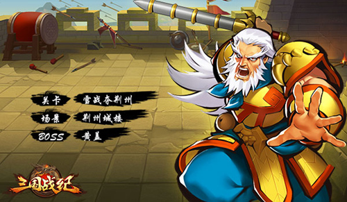 《三国战纪OL》手游一命通关再现街机关卡_游戏资讯-游民部落(gamecolg.com)