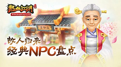 《热血江湖》故人归来手游经典NPC盘点_游戏资讯-游民部落(gamecolg.com)