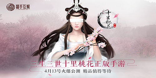 《三生三世十里桃花》手游预约过百万曝激情玩法_游戏资讯-游民部落(gamecolg.com)