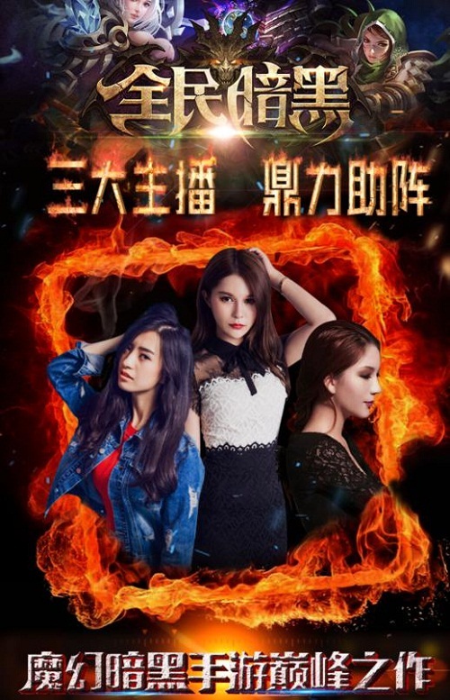 《全民暗黑》造神计划美女主播和你一起High_游戏资讯-游民部落(gamecolg.com)