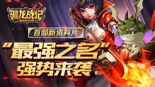 《驯龙战记》首个新资料片“最强之名”曝光_游戏资讯-游民部落(gamecolg.com)