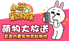 首款内置实物奖励游戏《小熊爱消除》萌物大放送