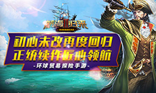 《航海归来Ⅱ》初心未改再度回归正统续作匠心领航