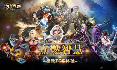 心迹网络独代《万灵召唤》手游涉足TCG蓝海之争_游戏资讯-游民部落(gamecolg.com)