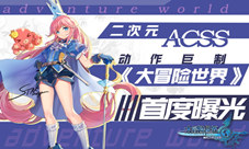 二次元ACSS动作巨制《大冒险世界》首度曝光