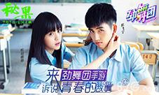 《劲舞团》手游联动《秘果》活动