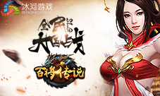 军团七星临凡冰河游戏《百将传说》天星榜揭秘