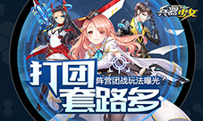 打团套路多《兵器少女》阵营团战玩法曝光