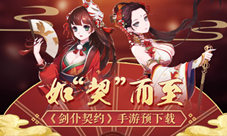 如契而至《剑仆契约》预下载限量抢号