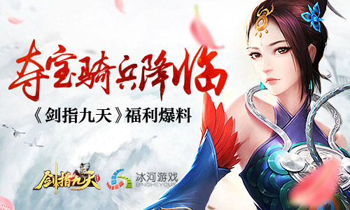 夺宝骑兵降临冰河《剑指九天》福利大爆料_游戏资讯-游民部落(gamecolg.com)